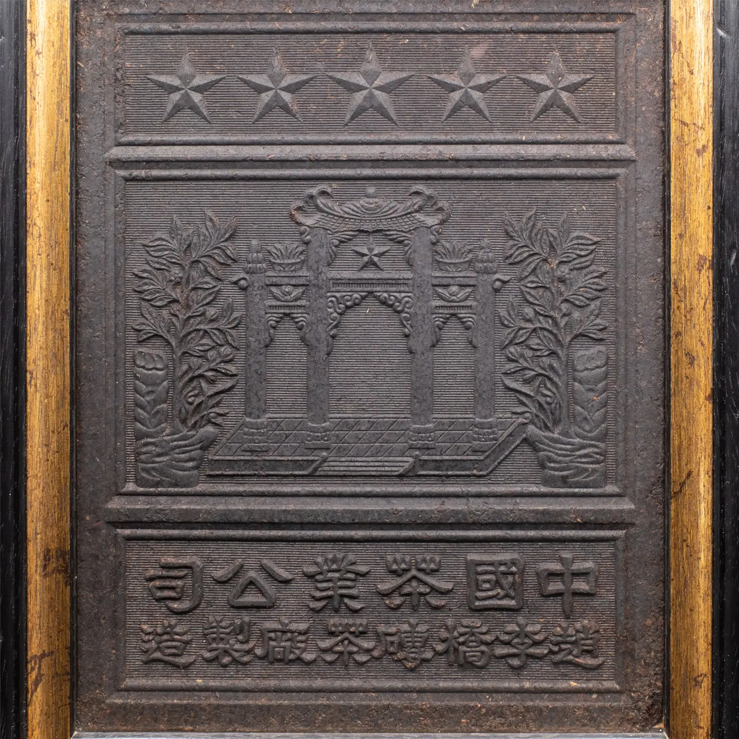 Vintage Chinese Framed Zhao Li Qiao Factory Tea Brick. 20th Century
