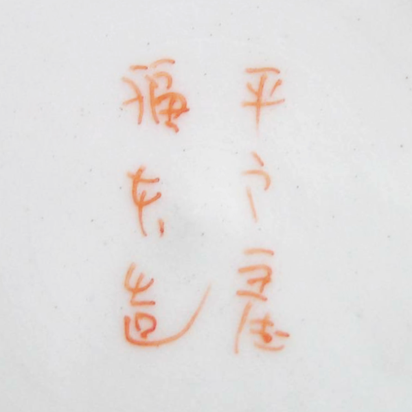 Japanese Porcelain Marks Identification Guide Oriental Antiques UK